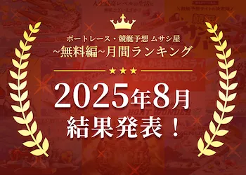 ボートレース・競艇予想〜無料編〜2025年8月度ランキング画像