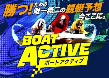 ボートアクティブ画像