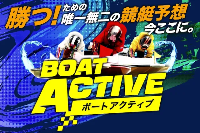 ボートアクティブ　トップ画像