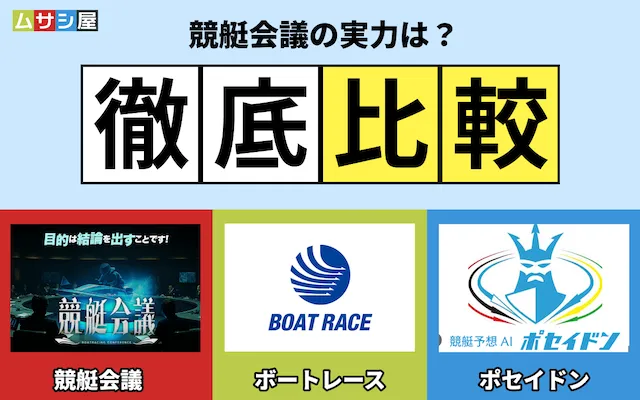 競艇会議　比較
