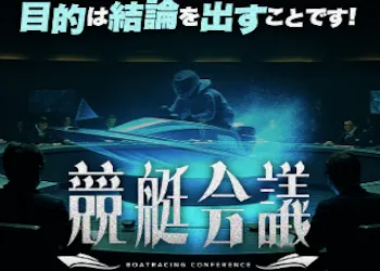 競艇会議　画像