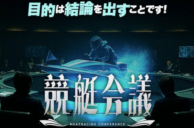 競艇会議　基本情報