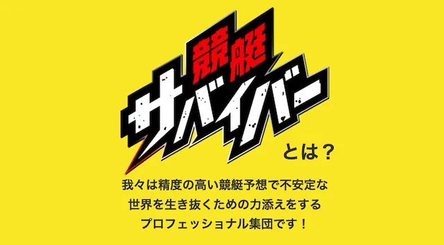 競艇サバイバー 特徴