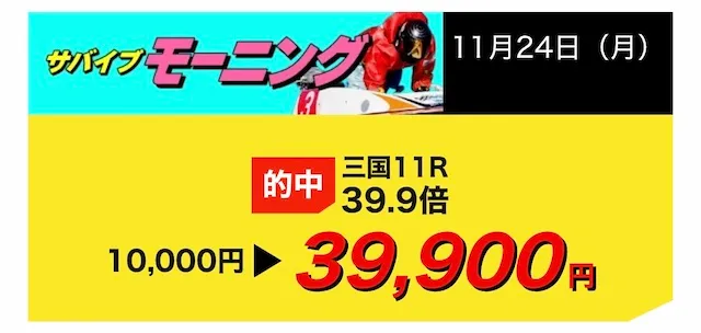 競艇サバイバー 的中実績1