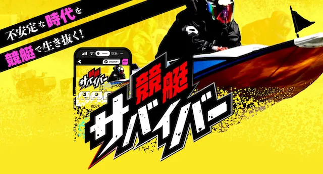 競艇サバイバー トップ