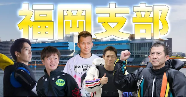 競艇チャレンジカップ2025　福岡支部