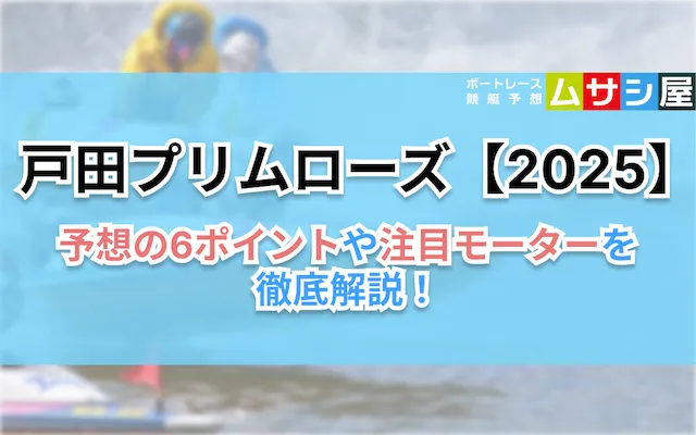 戸田プリムローズ2025 予想の6ポイント
