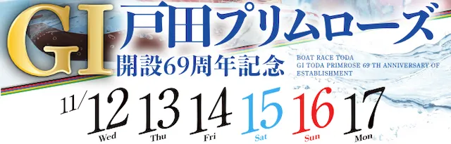 戸田プリムローズ2025 バナー
