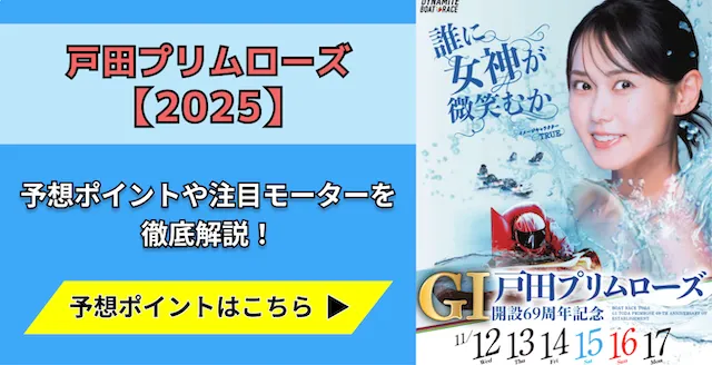 戸田プリムローズ2025 トップ画像