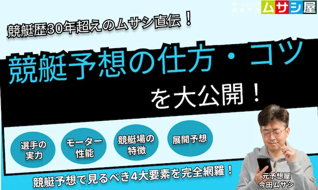 競艇・ボートレース予想の仕方・コツを完全網羅！