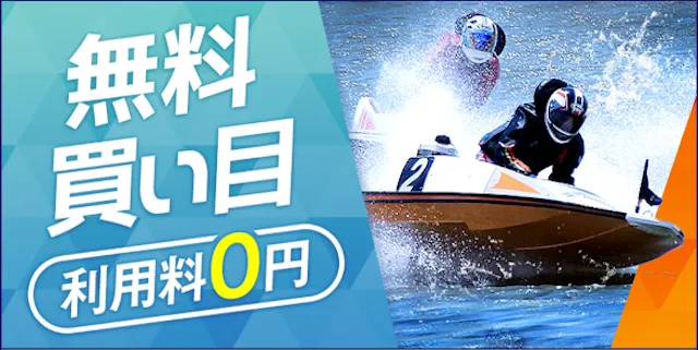 ボートキング　無料プラン