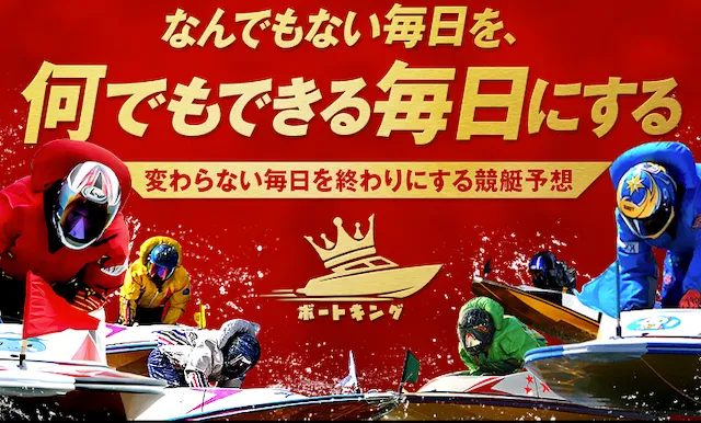 ボートキング　トップ画像