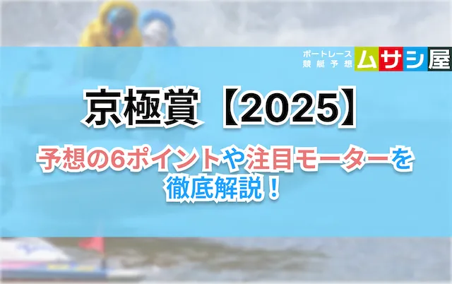 京極賞2025　予想の6ポイント
