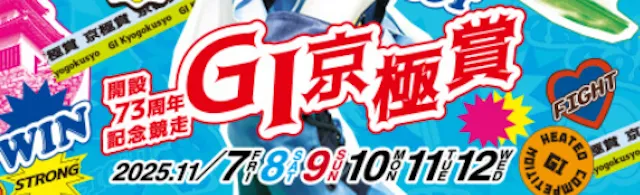 京極賞2025　バナー