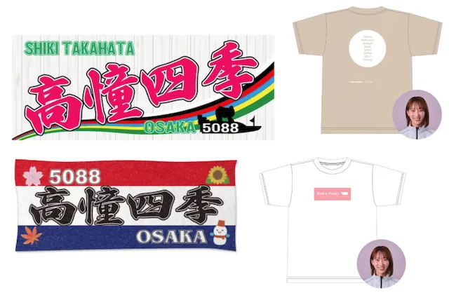 高幡四季　グッズ