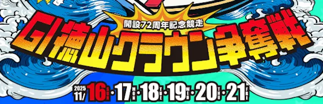 徳山クラウン争奪戦2025　バナー