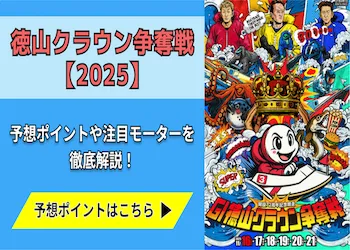 徳山クラウン争奪戦【2025】予想の6ポイントや注目モーターをご紹介！画像