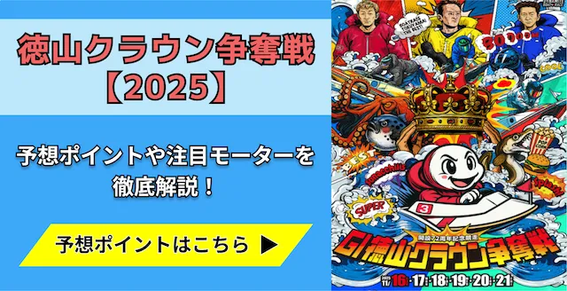 徳山クラウン争奪戦2025　トップ画像