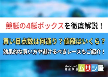 競艇の4艇ボックスは何通り？効果的な買い方もご紹介！画像