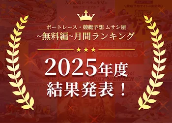 ボートレース・競艇予想〜無料編〜2025年度ランキング画像