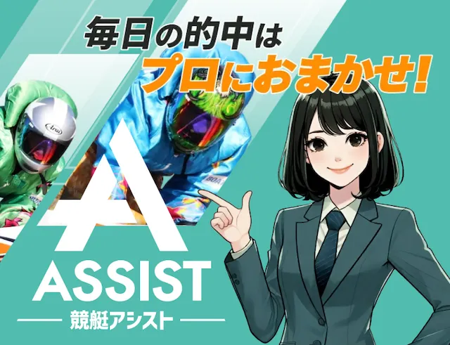 競艇アシスト トップ