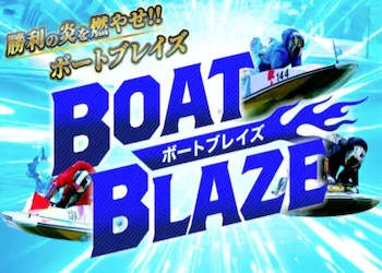 ボートブレイズ画像