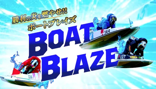 ボートブレイズ トップ画像