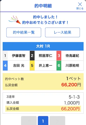 ボートブレイズ無料予想2025年12月5日大村1R的中結果