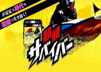 競艇サバイバー画像