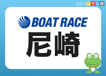 尼崎競艇の特徴を徹底解説！静水面と風条件から見る予想ポイント画像