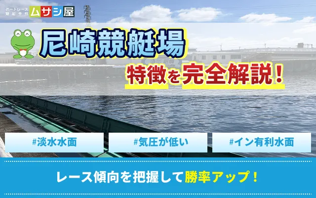 尼崎競艇 特徴5