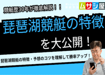 琵琶湖競艇の特徴を完全網羅｜淡水・風・整備から読み解く予想のコツ画像