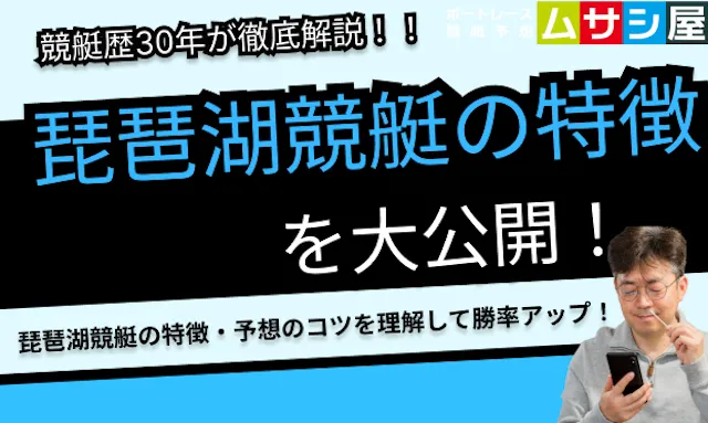 琵琶湖競艇　特徴　トップ