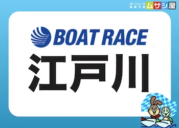 江戸川競艇の特徴を完全攻略｜干満差・風・予想のコツを徹底分析！画像