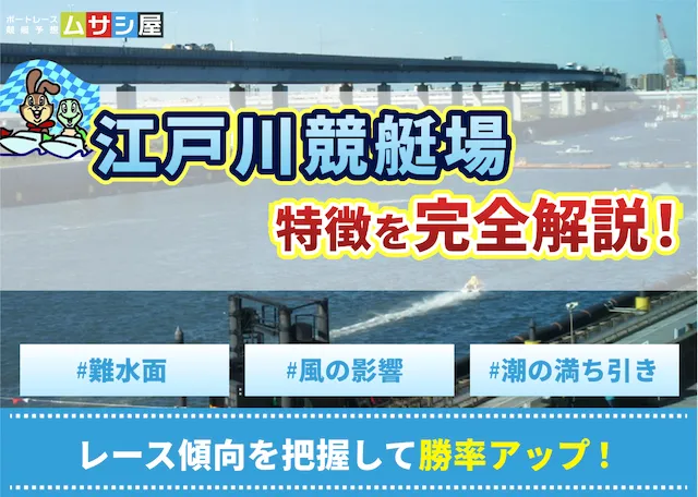 江戸川競艇の特徴とコース傾向を完全網羅｜干満差・風・予想のコツを徹底分析
