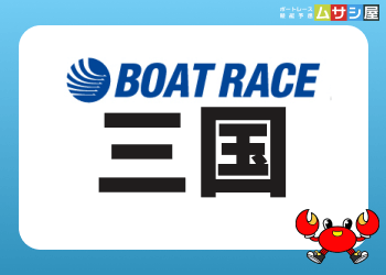 三国競艇の特徴を徹底解説｜追い風水面と差しが鍵の予想ポイント画像