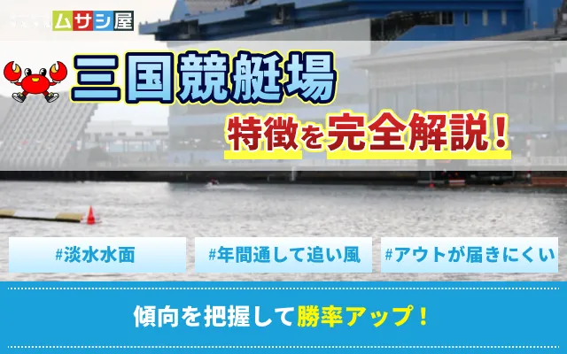三国競艇　特徴　トップ画像