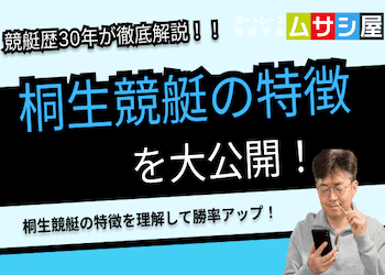 桐生競艇の特徴とコース傾向を完全網羅｜風・水面・時間帯別の予想ポイントまで徹底分析画像