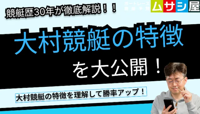 大村競艇　特徴トップ画像