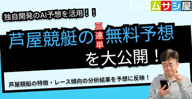 本日の芦屋競艇予想|ムサシ×競艇AIの直前予想を大公開!
