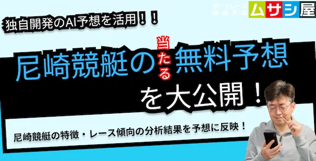 本日の尼崎競艇予想|ムサシ×競艇AIの直前予想を大公開!