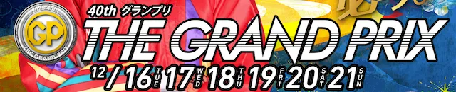 競艇グランプリ（賞金王決定戦）2025　バナー