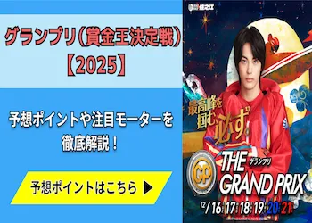 競艇グランプリ（賞金王決定戦）【2025】予想の7ポイントと注目モーターをご紹介！画像