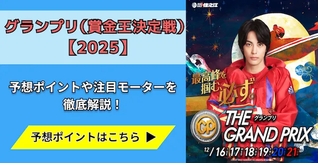 競艇グランプリ（賞金王決定戦）2025　トップ画像