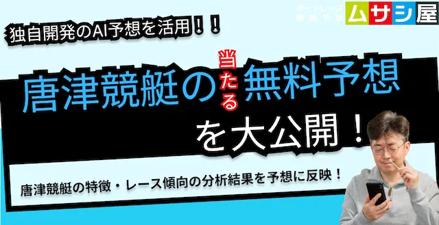 本日の唐津競艇予想｜ムサシ×競艇AIの直前予想を大公開！
