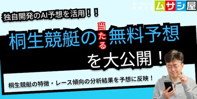 本日の桐生競艇予想|ムサシ×競艇AIの当たる予想を大公開!