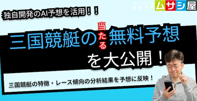 本日の三国競艇予想｜ムサシ×競艇AIの直前予想を大公開！