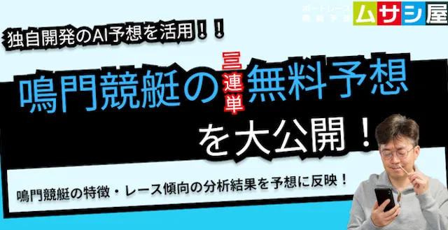 本日の鳴門競艇予想|ムサシ×競艇AIの無料予想を大公開!