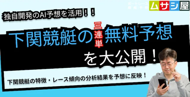 今日の下関競艇予想を無料で大公開！ムサシ×競艇AI