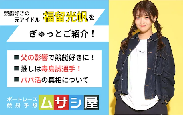 福留光帆　トップ画像